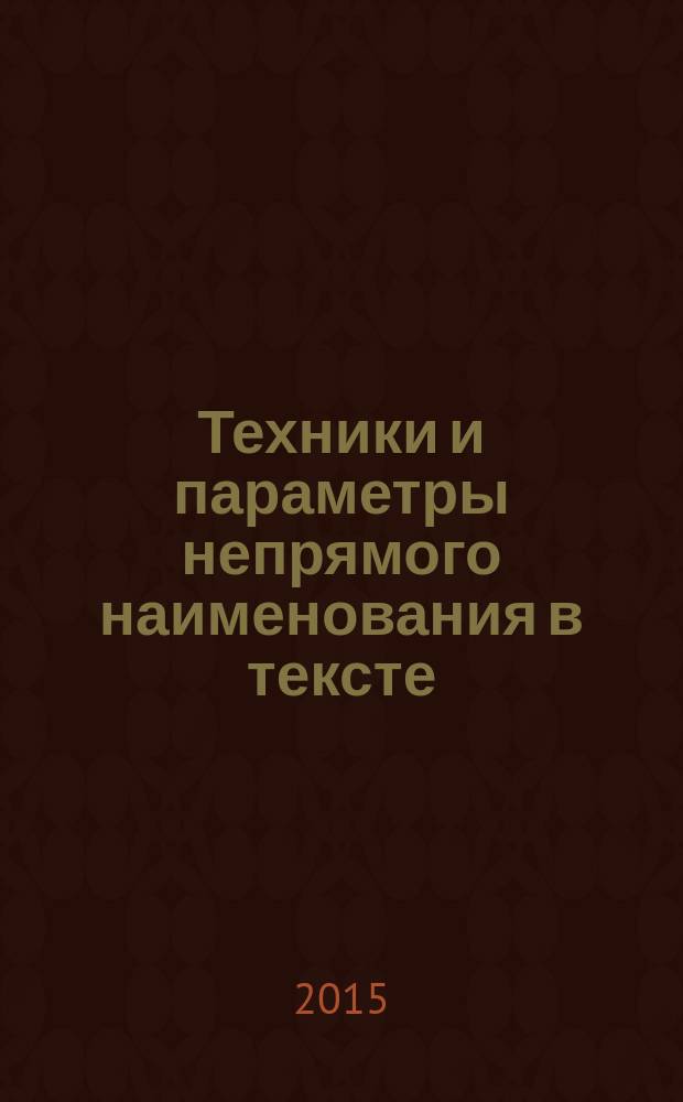 Техники и параметры непрямого наименования в тексте : автореферат диссертации на соискание ученой степени доктора филологических наук : специальность 10.02.19 <Теория языка>