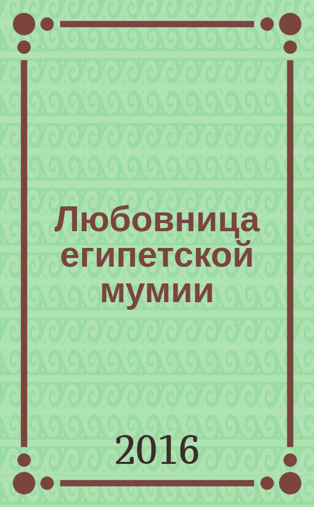 Любовница египетской мумии : роман