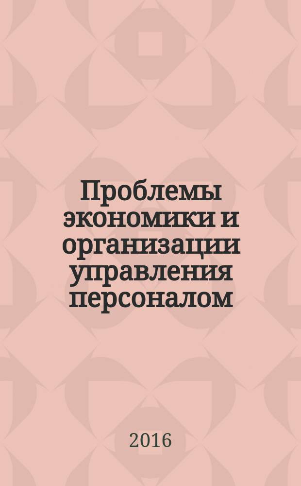 Проблемы экономики и организации управления персоналом : сборник научных трудов