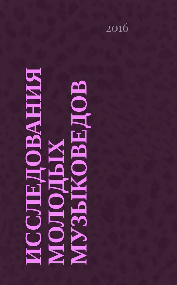 Исследования молодых музыковедов : сборник статей по материалам конференции, 14-15 апреля 2016