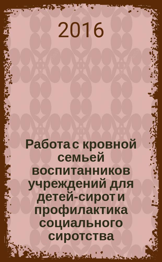 Работа с кровной семьей воспитанников учреждений для детей-сирот и профилактика социального сиротства : опыт Благотворительного фонда "Дети наши" и специалистов Смоленской области