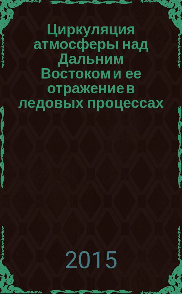 Циркуляция атмосферы над Дальним Востоком и ее отражение в ледовых процессах