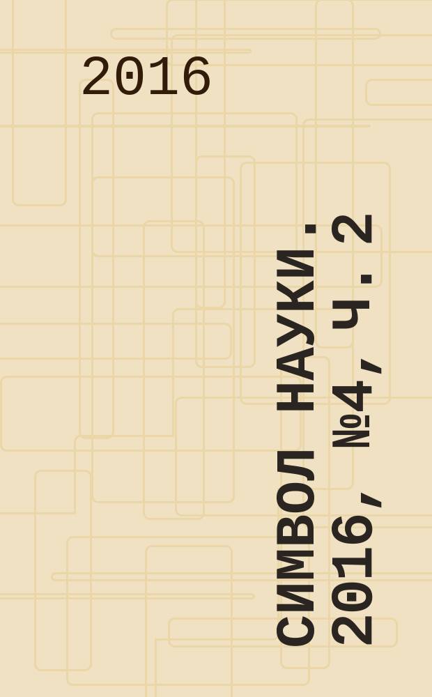 Символ науки. 2016, № 4, ч. 2