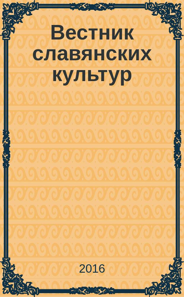 Вестник славянских культур : Науч. и лит.-худож. альм. 2016, № 2 (40)