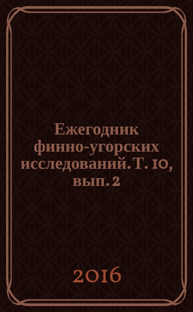 Ежегодник финно-угорских исследований. Т. 10, вып. 2