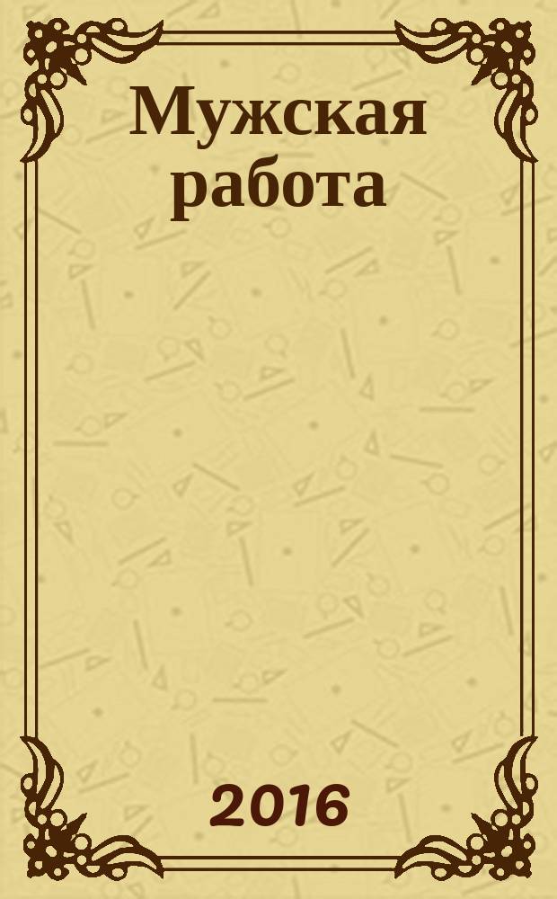 Мужская работа : РОСПО - безопасность Информ.-аналит. изд. № 56