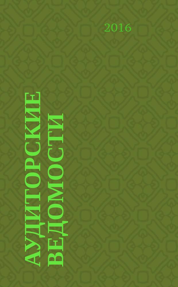 Аудиторские ведомости : Ежемес. журн. для профессионалов. 2016, № 6