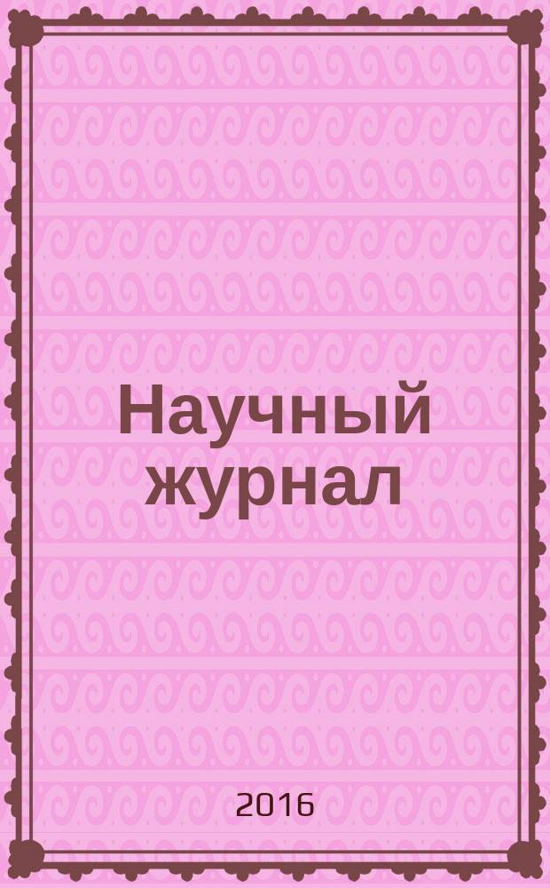 Научный журнал : научно-методический журнал. 2016, № 5 (6)