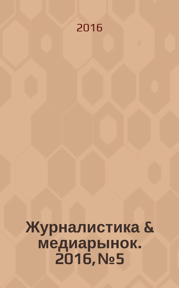 Журналистика & медиарынок. 2016, № 5