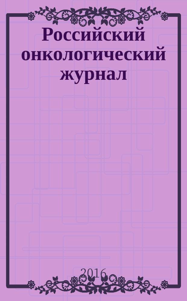 Российский онкологический журнал : Науч.-практ. журн. Т. 21, № 3