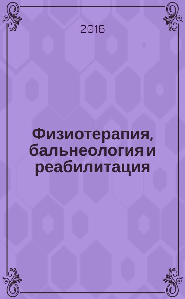 Физиотерапия, бальнеология и реабилитация : Двухмес. науч.-практ. журн. Т. 15, № 3