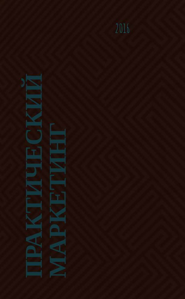 Практический маркетинг : ПМ. 2016, № 6 (232)