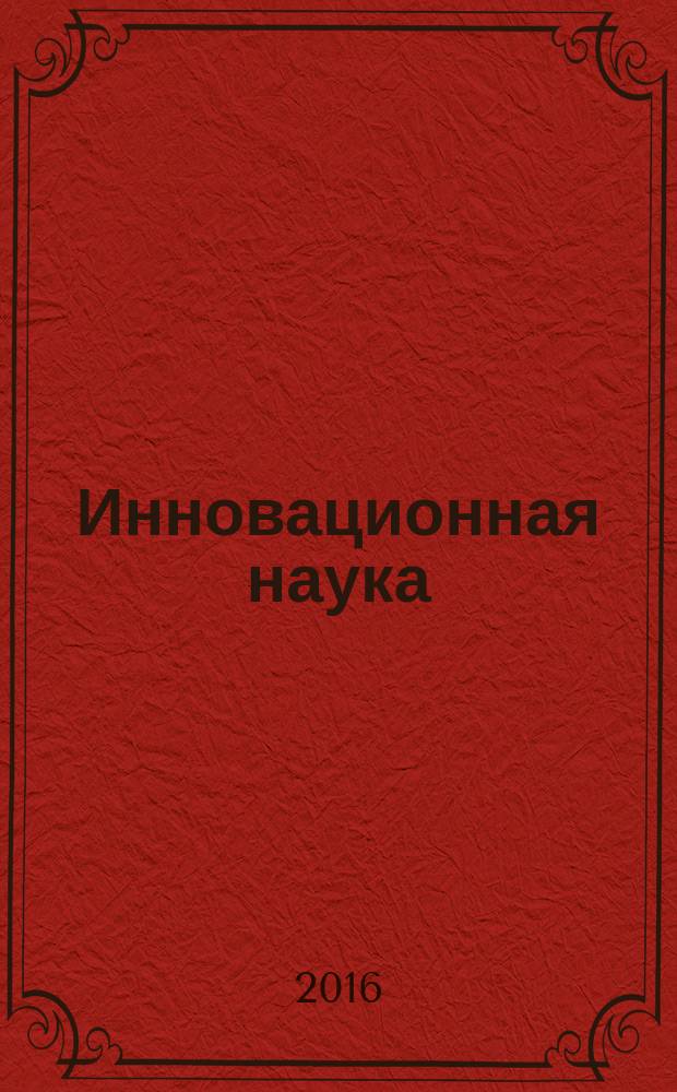 Инновационная наука : международный научный журнал. 2016, № 4, ч. 1