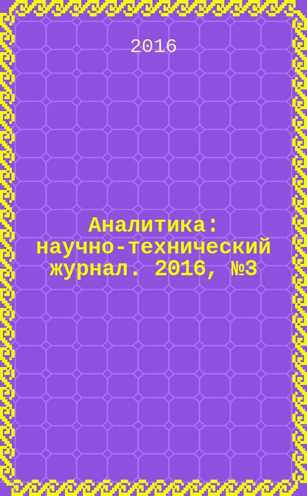 Аналитика : научно-технический журнал. 2016, № 3 (28)