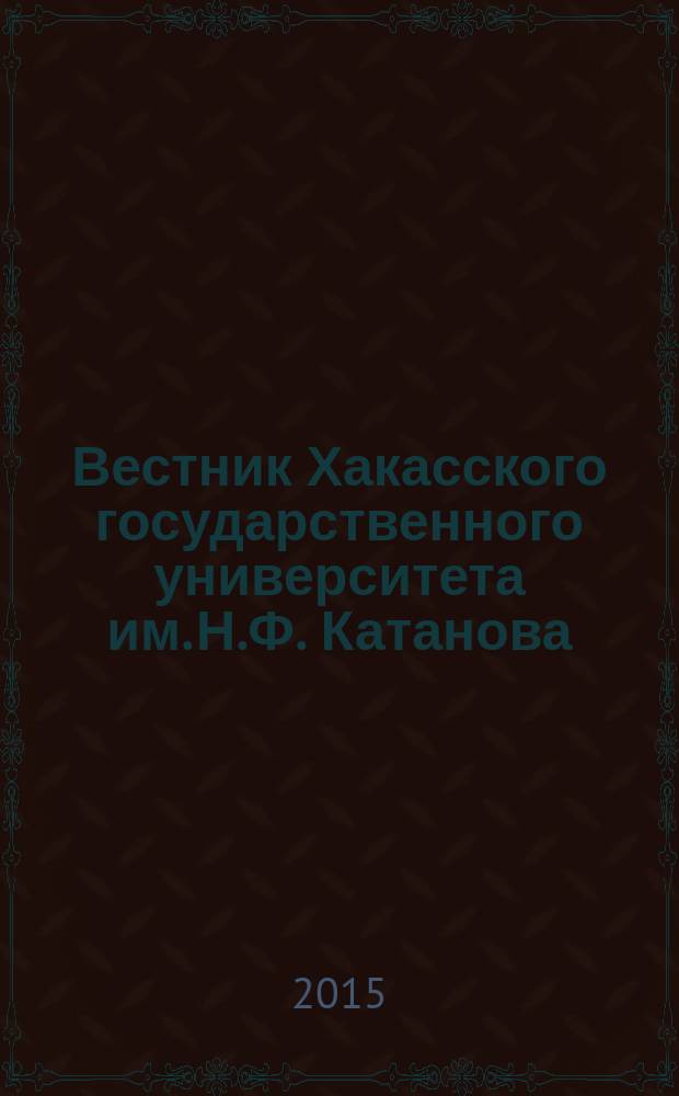 Вестник Хакасского государственного университета им. Н.Ф. Катанова : Науч. журн. № 13
