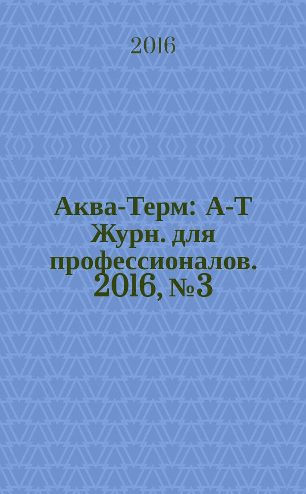 Аква-Терм : А-Т Журн. для профессионалов. 2016, № 3 (91)
