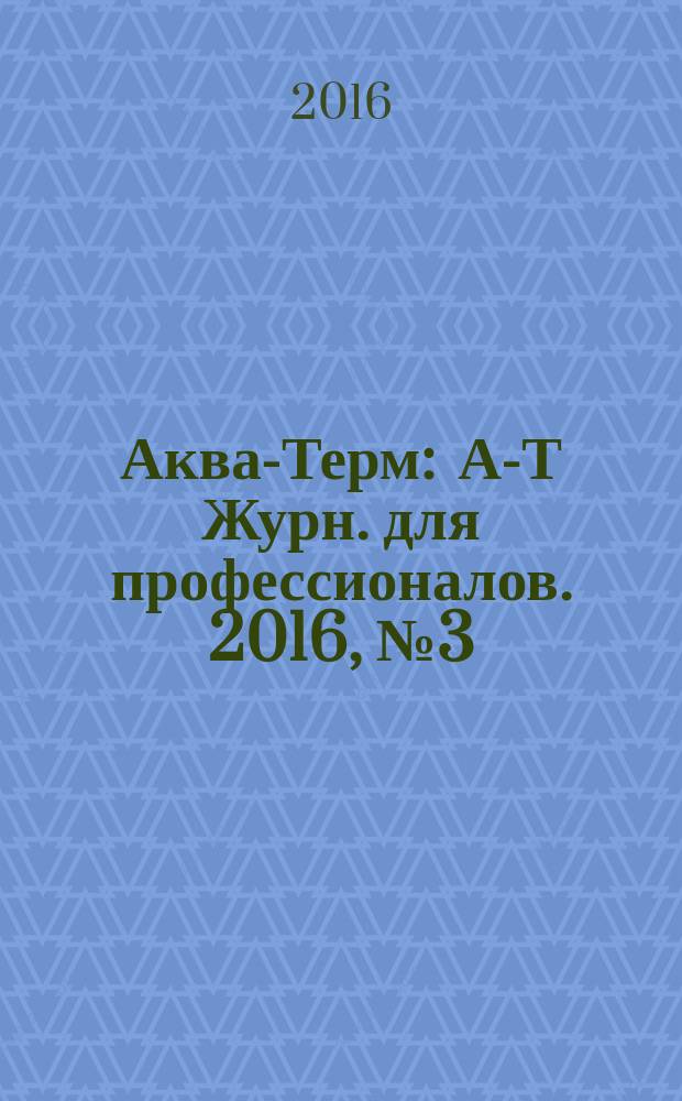 Аква-Терм : А-Т Журн. для профессионалов. 2016, № 3 (91)