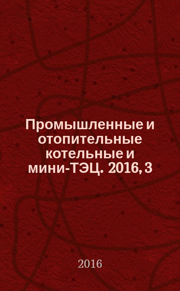 Промышленные и отопительные котельные и мини-ТЭЦ. 2016, 3 (36)