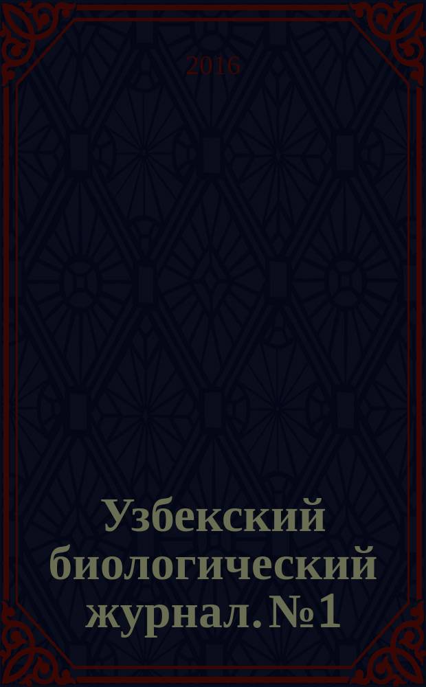 Узбекский биологический журнал. № 1