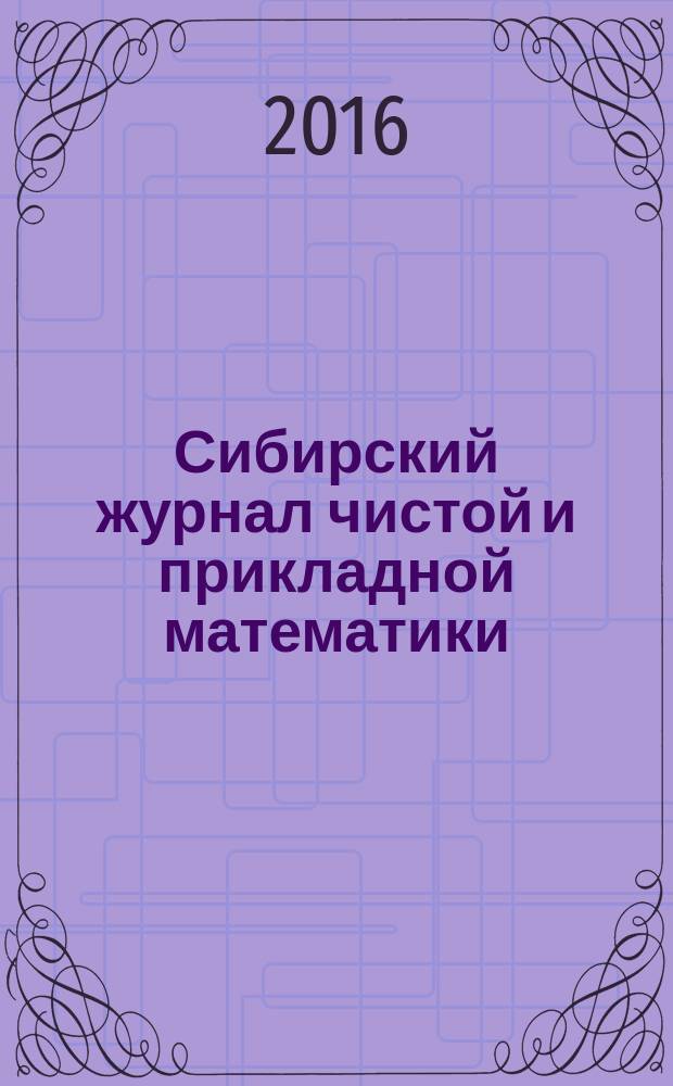 Сибирский журнал чистой и прикладной математики : научный журнал