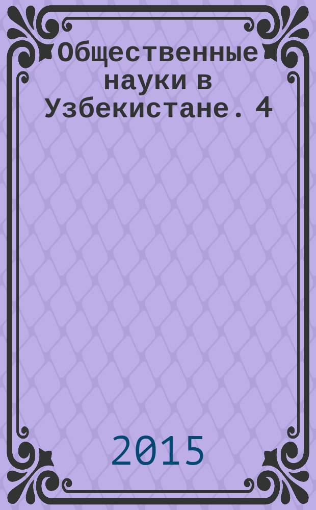 Общественные науки в Узбекистане. 4