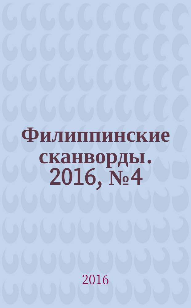 Филиппинские сканворды. 2016, № 4 (215) : Знакомые кейворды