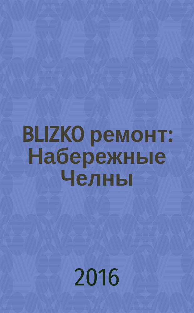BLIZKO ремонт: Набережные Челны : рекламный каталог строительных и отделочных работ. 2016, № 10 (78)