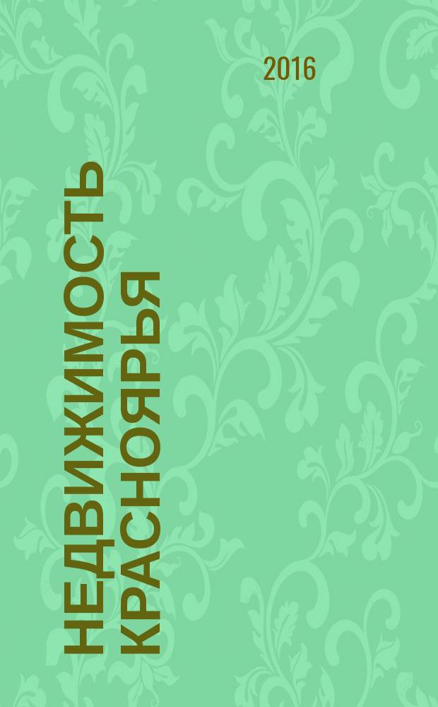 Недвижимость Красноярья : рекламно-информационное издание. 2016, № 23