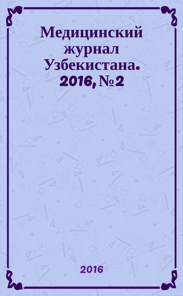 Медицинский журнал Узбекистана. 2016, № 2