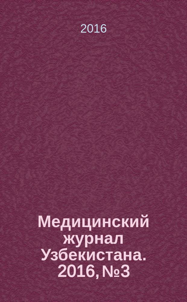 Медицинский журнал Узбекистана. 2016, № 3