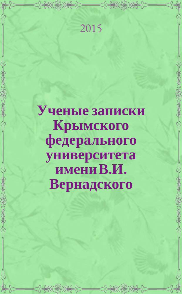 Ученые записки Крымского федерального университета имени В.И. Вернадского : научный журнал. Т. 1 (67), № 3