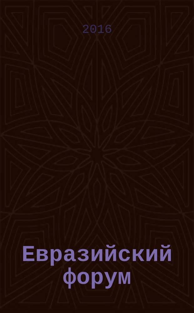 Евразийский форум : научный журнал. 2016, № 1 (8)