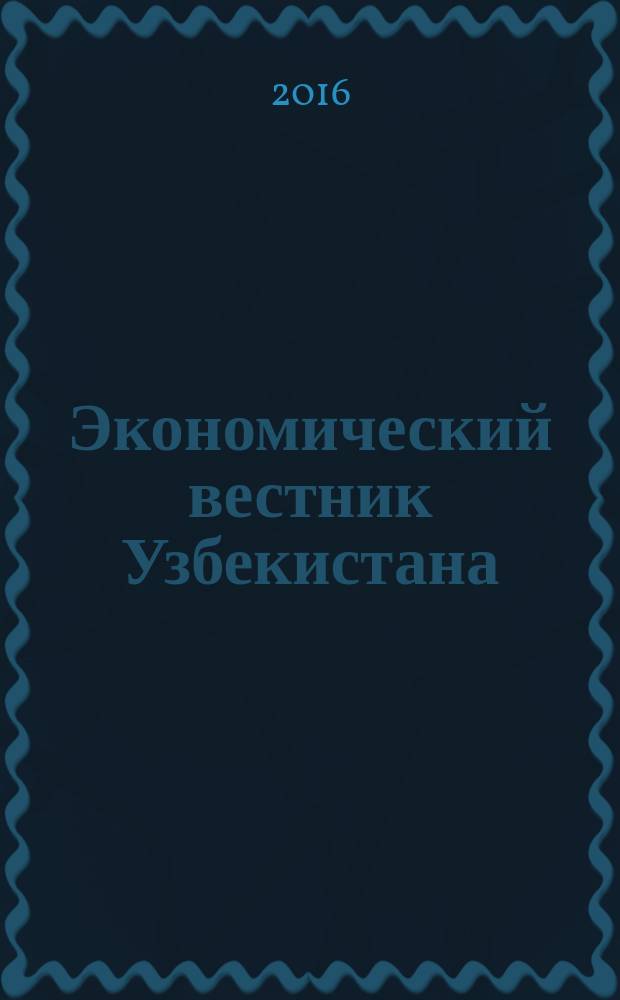 Экономический вестник Узбекистана : Ежемес. науч.-практ. экон. журн. 2016, № 2 (618)