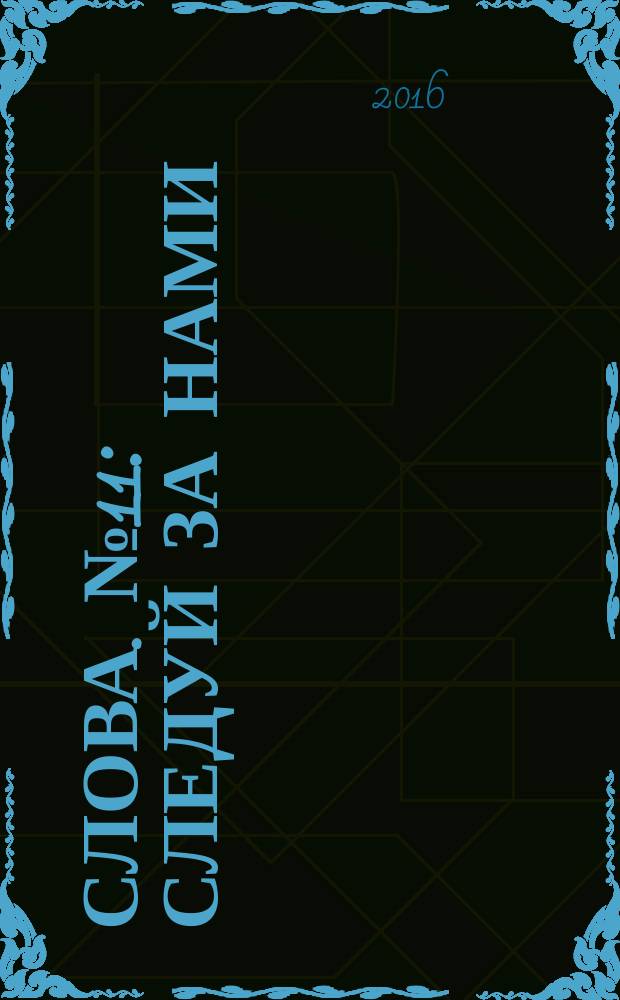 Слова. № 11 : Следуй за нами