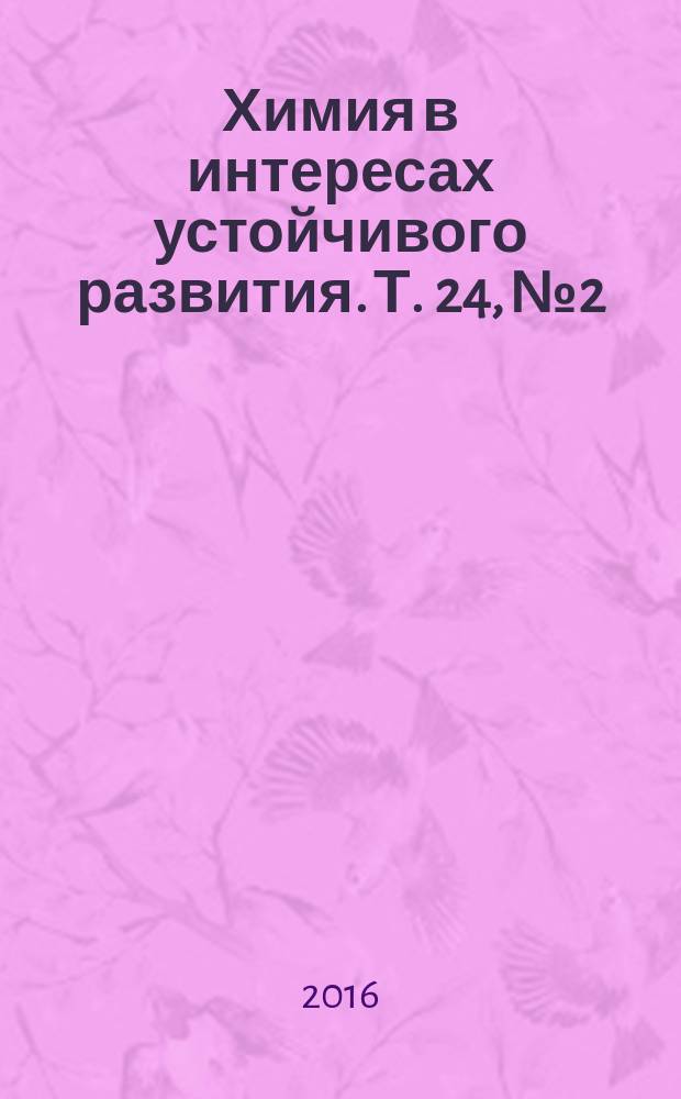 Химия в интересах устойчивого развития. Т. 24, № 2 : Материалы II Всероссийской конференции с международным участием "Горячие точки химии твердого тела: механизмы твердофазных процессов", 26-28 октября 2015 г., Новосибирск
