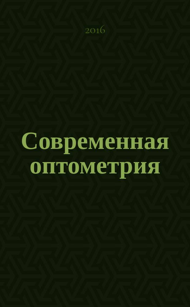 Современная оптометрия : научно-практический журнал для офтальмологов и оптометристов. 2016, № 5 (95)