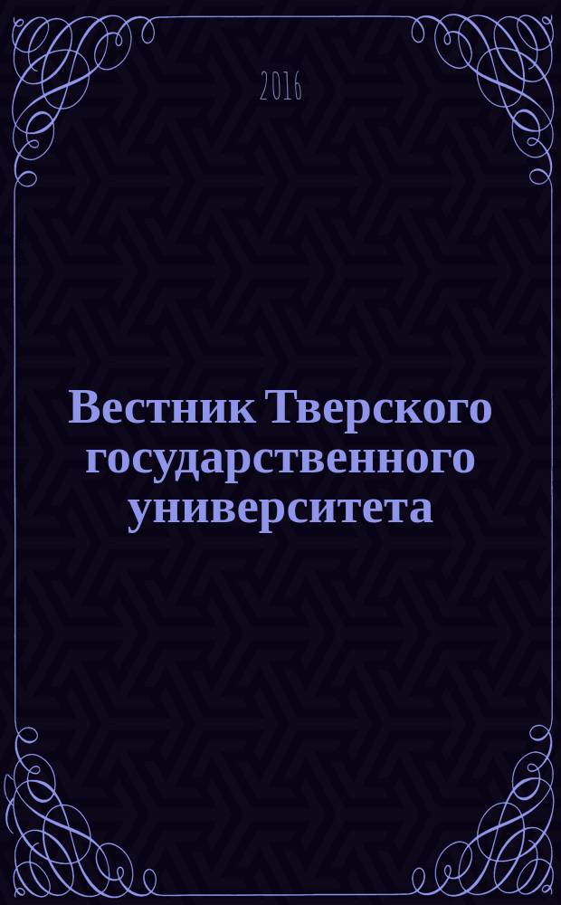 Вестник Тверского государственного университета : научный журнал. 2016, № 2