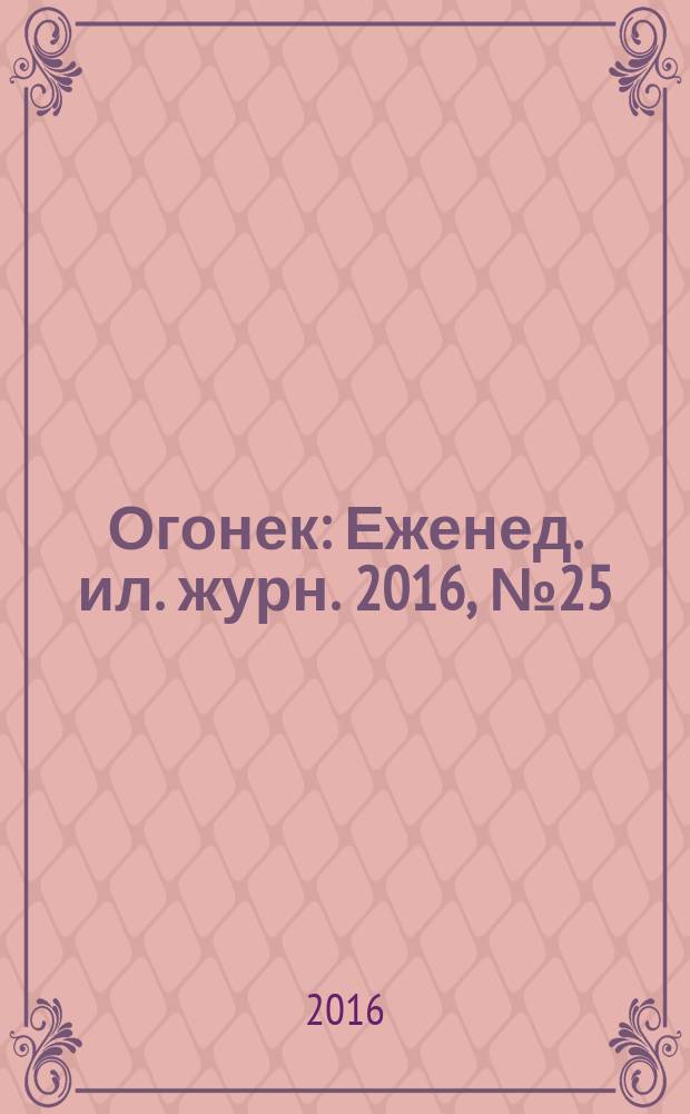 Огонек : Еженед. ил. журн. 2016, № 25 (5423)