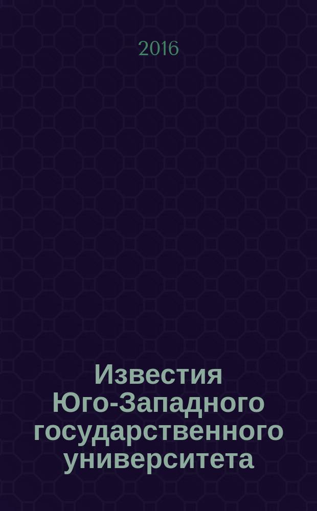Известия Юго-Западного государственного университета : научный рецензируемый журнал. 2016, № 1 (64)