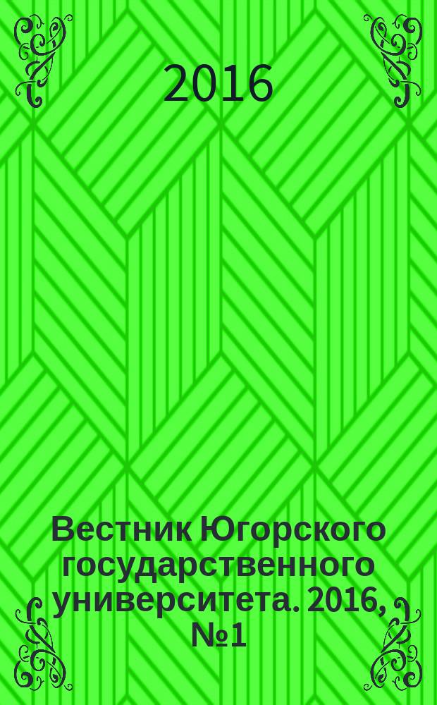Вестник Югорского государственного университета. 2016, № 1 (40)
