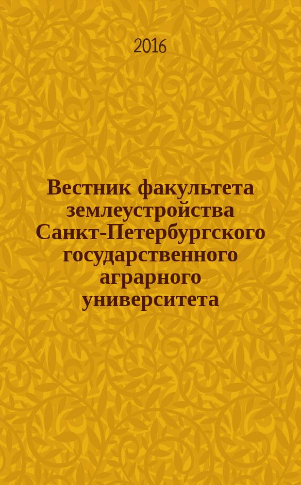 Вестник факультета землеустройства Санкт-Петербургского государственного аграрного университета : сборник научных трудов. № 2