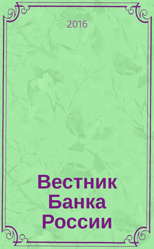 Вестник Банка России : Оператив. информ. Центр. банка Рос. Федерации. 2016, № 60 (1778)