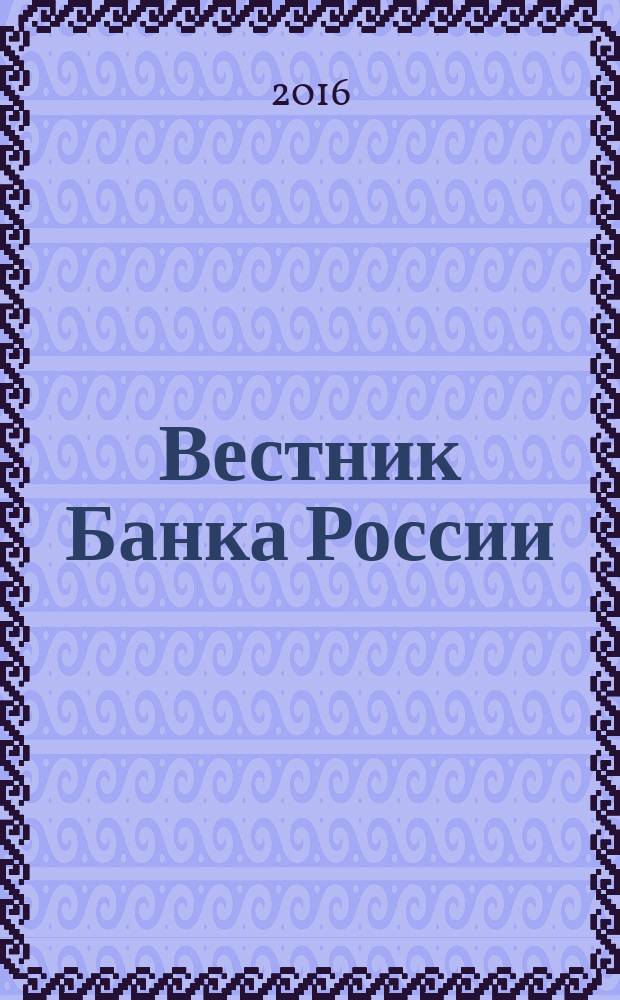 Вестник Банка России : Оператив. информ. Центр. банка Рос. Федерации. 2016, № 61 (1779)