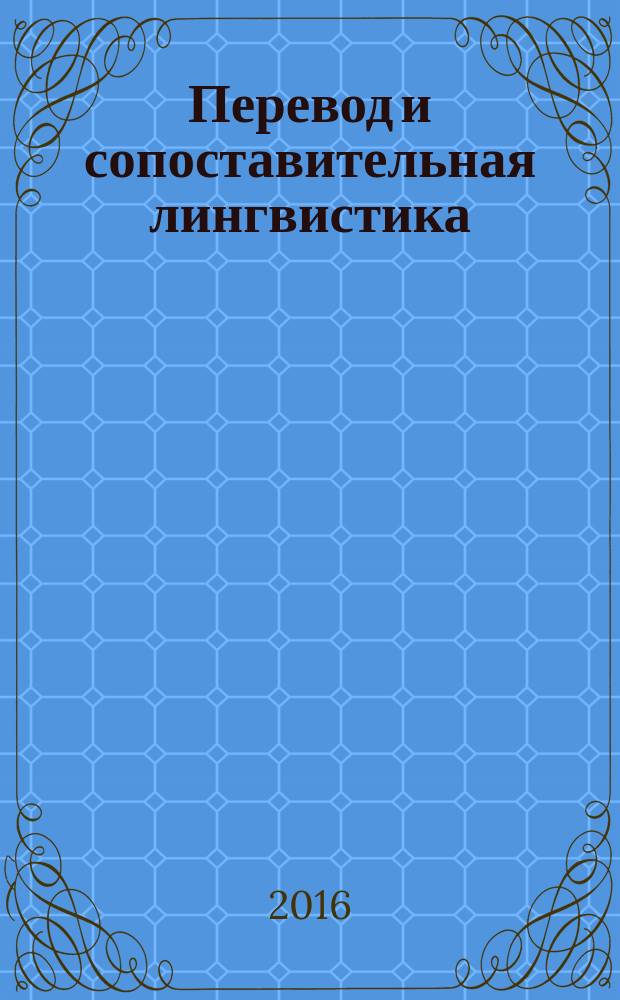 Перевод и сопоставительная лингвистика : периодический научный журнал. Вып. 12