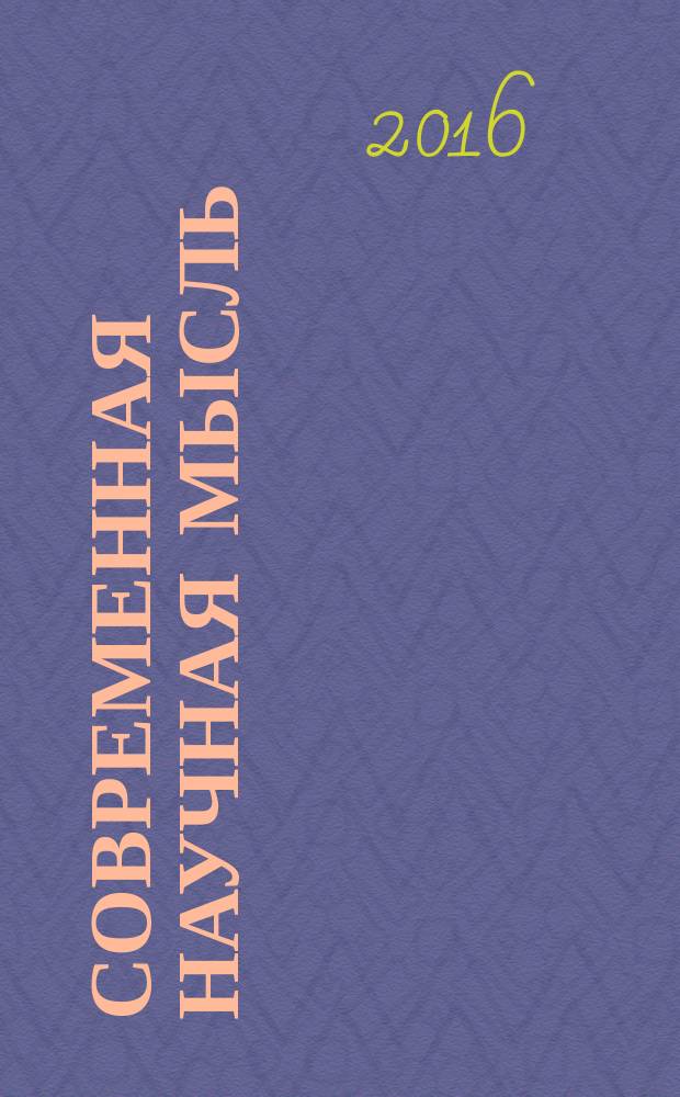 Современная научная мысль : научный журнал НИИ истории, экономики и права. 2016, № 2