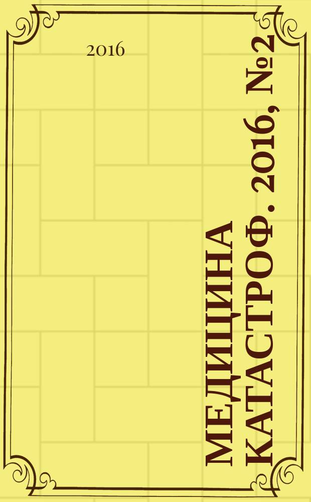 Медицина катастроф. 2016, № 2 (94)