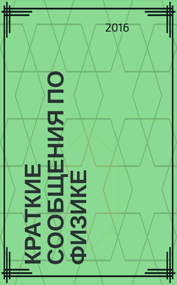 Краткие сообщения по физике : Сборник. 2016, № 5