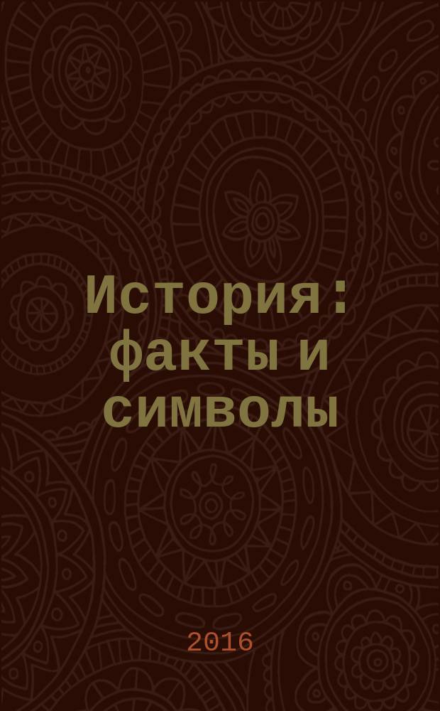 История: факты и символы : рецензируемый научно-теоретический и прикладной журнал. 2016, вып. 2 (7)