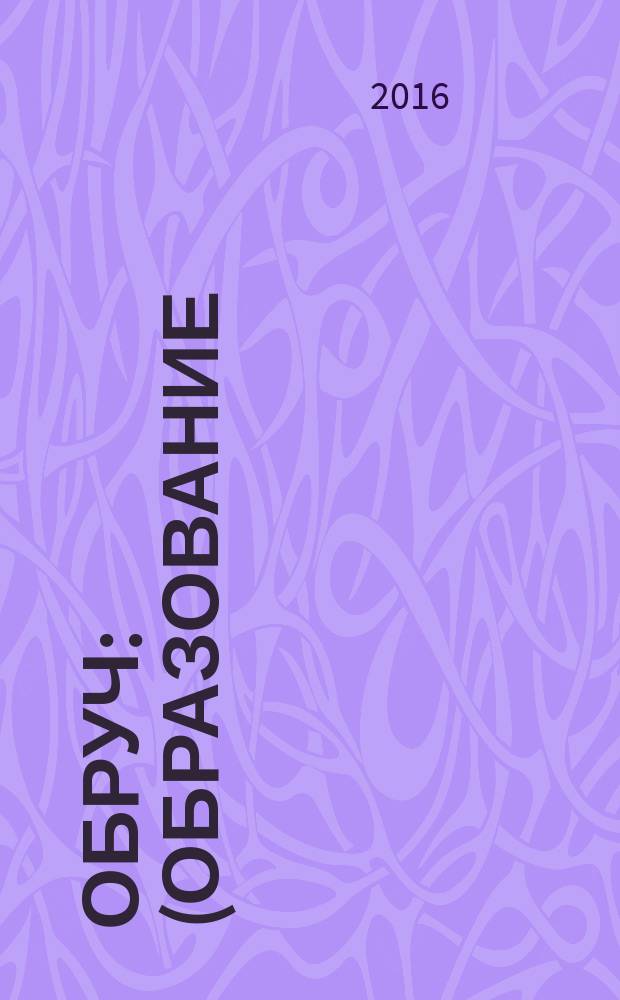 Обруч : (Образование: Ребенок и Ученик) Рос.-амер. ил. журн. для всех кто любит детей и работает с ними. 2016, 3