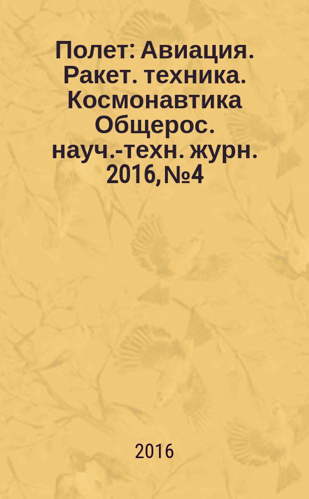 Полет : Авиация. Ракет. техника. Космонавтика Общерос. науч.-техн. журн. 2016, № 4